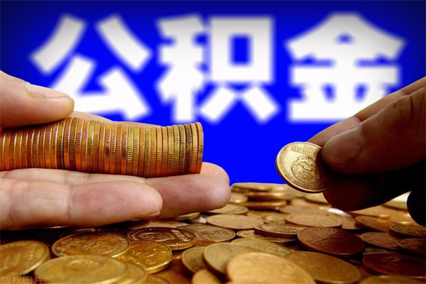 攸县北京公积金怎么提取（攸县北京公积金可以一次性提取出来吗）